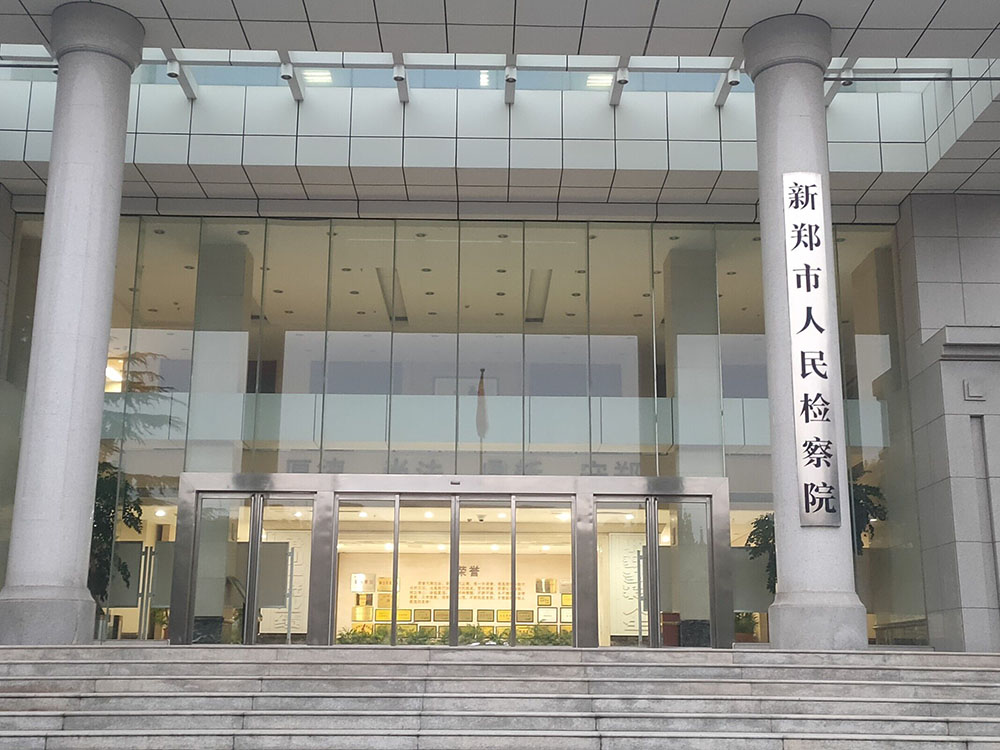 新郑市人民检察院